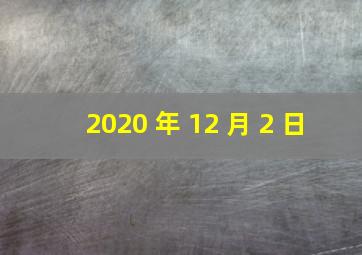 2020 年 12 月 2 日